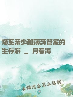 喵系帝少和薄荷管家的生存游戲