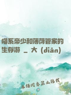 喵系帝少和薄荷管家的生存游戲