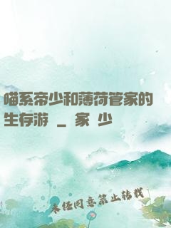 喵系帝少和薄荷管家的生存游戲