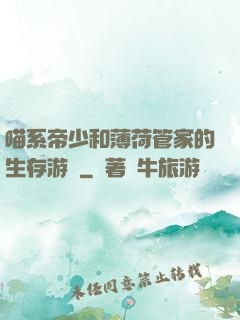 喵系帝少和薄荷管家的生存游戲