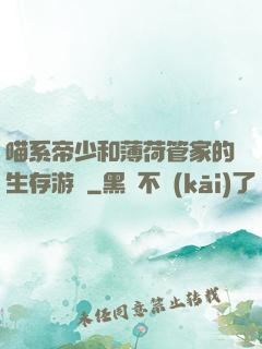 喵系帝少和薄荷管家的生存游戲