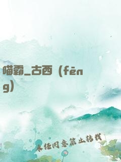 喵霸