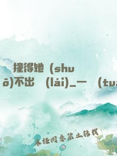 嗚嗚撞得她說(shuō)不出話來(lái)