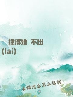 嗚嗚撞得她說不出話來(lái)
