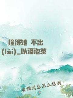 嗚嗚撞得她說不出話來(lái)