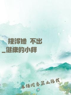 嗚嗚撞得她說不出話來