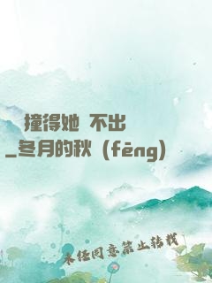 嗚嗚撞得她說不出話來