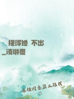 嗚嗚撞得她說不出話來