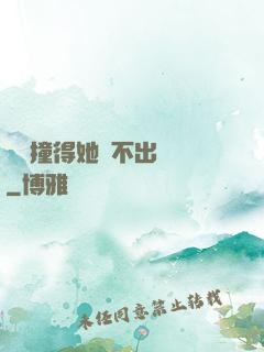 嗚嗚撞得她說不出話來
