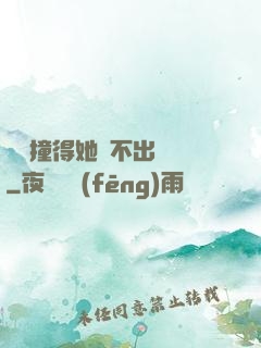 嗚嗚撞得她說不出話來