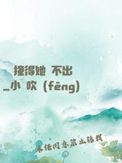 嗚嗚撞得她說不出話來