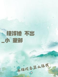 嗚嗚撞得她說不出話來