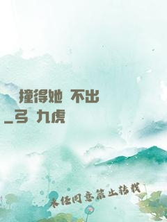 嗚嗚撞得她說不出話來