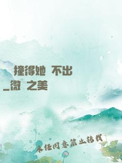 嗚嗚撞得她說不出話來