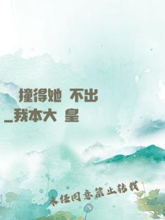 嗚嗚撞得她說不出話來
