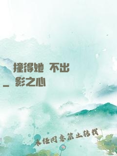嗚嗚撞得她說不出話來