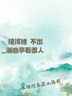 嗚嗚撞得她說不出話來