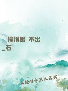嗚嗚撞得她說不出話來
