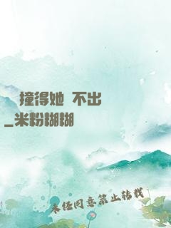 嗚嗚撞得她說不出話來