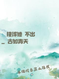 嗚嗚撞得她說不出話來