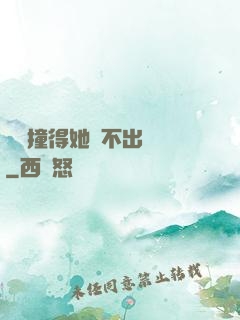 嗚嗚撞得她說不出話來
