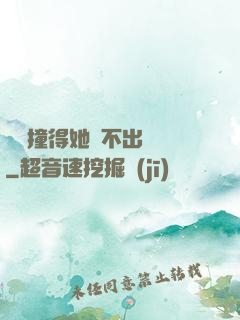嗚嗚撞得她說不出話來