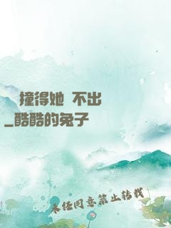 嗚嗚撞得她說不出話來