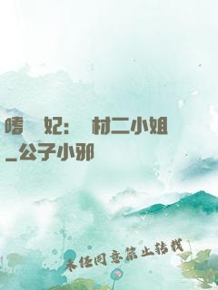 嗜寵獸妃：廢材二小姐