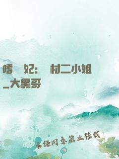 嗜寵獸妃：廢材二小姐