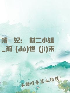 嗜寵獸妃：廢材二小姐