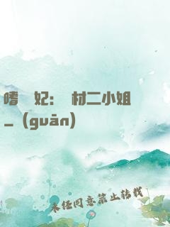 嗜寵獸妃：廢材二小姐