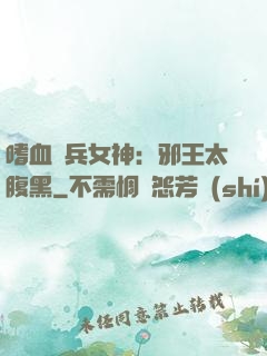 嗜血傭兵女神：邪王太腹黑