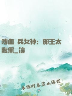 嗜血傭兵女神：邪王太腹黑