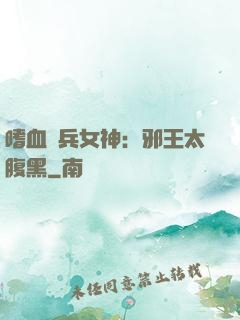 嗜血傭兵女神：邪王太腹黑