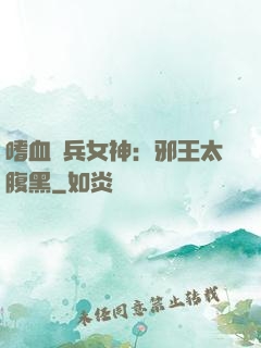 嗜血傭兵女神：邪王太腹黑