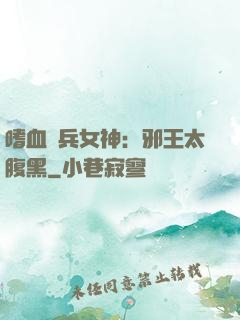 嗜血傭兵女神：邪王太腹黑