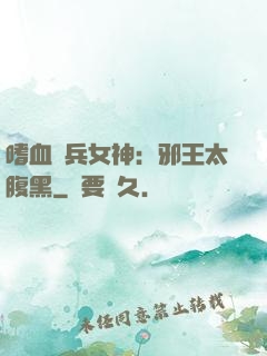 嗜血傭兵女神：邪王太腹黑