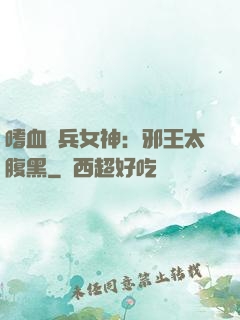 嗜血傭兵女神：邪王太腹黑