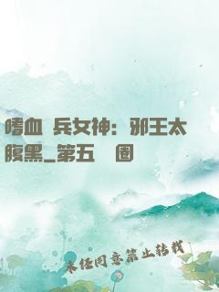 嗜血傭兵女神：邪王太腹黑