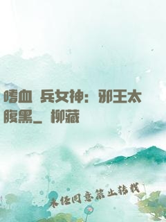 嗜血傭兵女神：邪王太腹黑