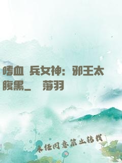 嗜血傭兵女神：邪王太腹黑