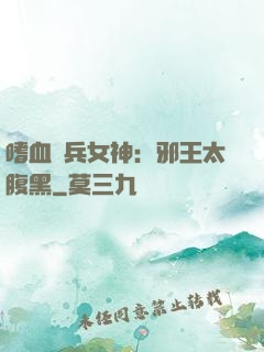 嗜血傭兵女神：邪王太腹黑