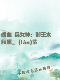 嗜血傭兵女神：邪王太腹黑