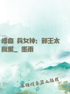 嗜血傭兵女神：邪王太腹黑