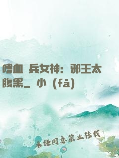 嗜血傭兵女神：邪王太腹黑