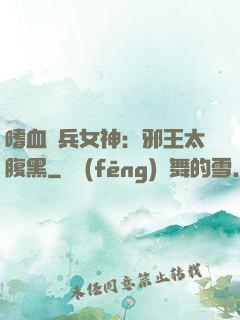 嗜血傭兵女神：邪王太腹黑