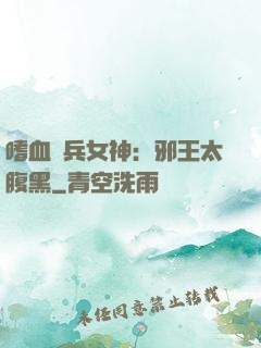 嗜血傭兵女神：邪王太腹黑