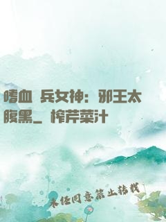 嗜血傭兵女神：邪王太腹黑