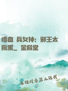 嗜血傭兵女神：邪王太腹黑