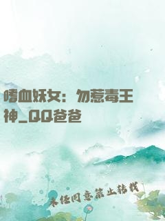 嗜血妖女：勿惹毒王殺神